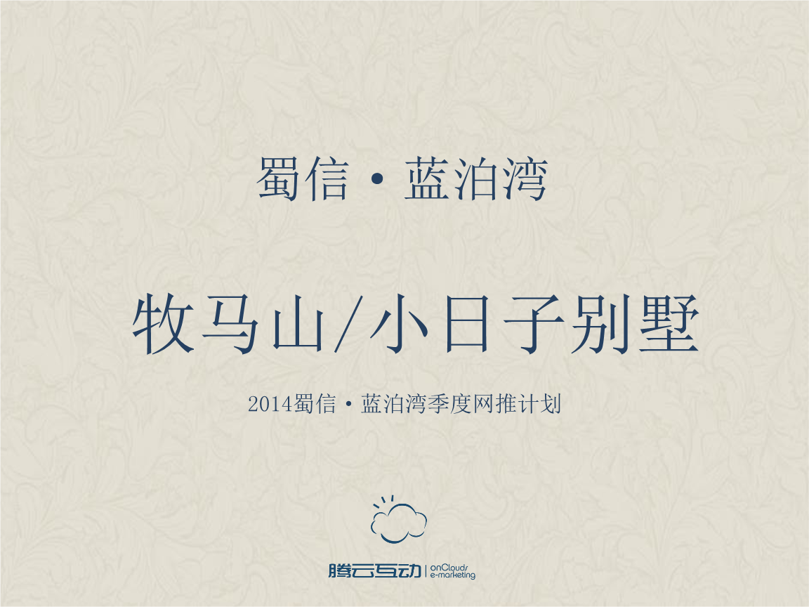 2024年别墅推广方案docx(图1)