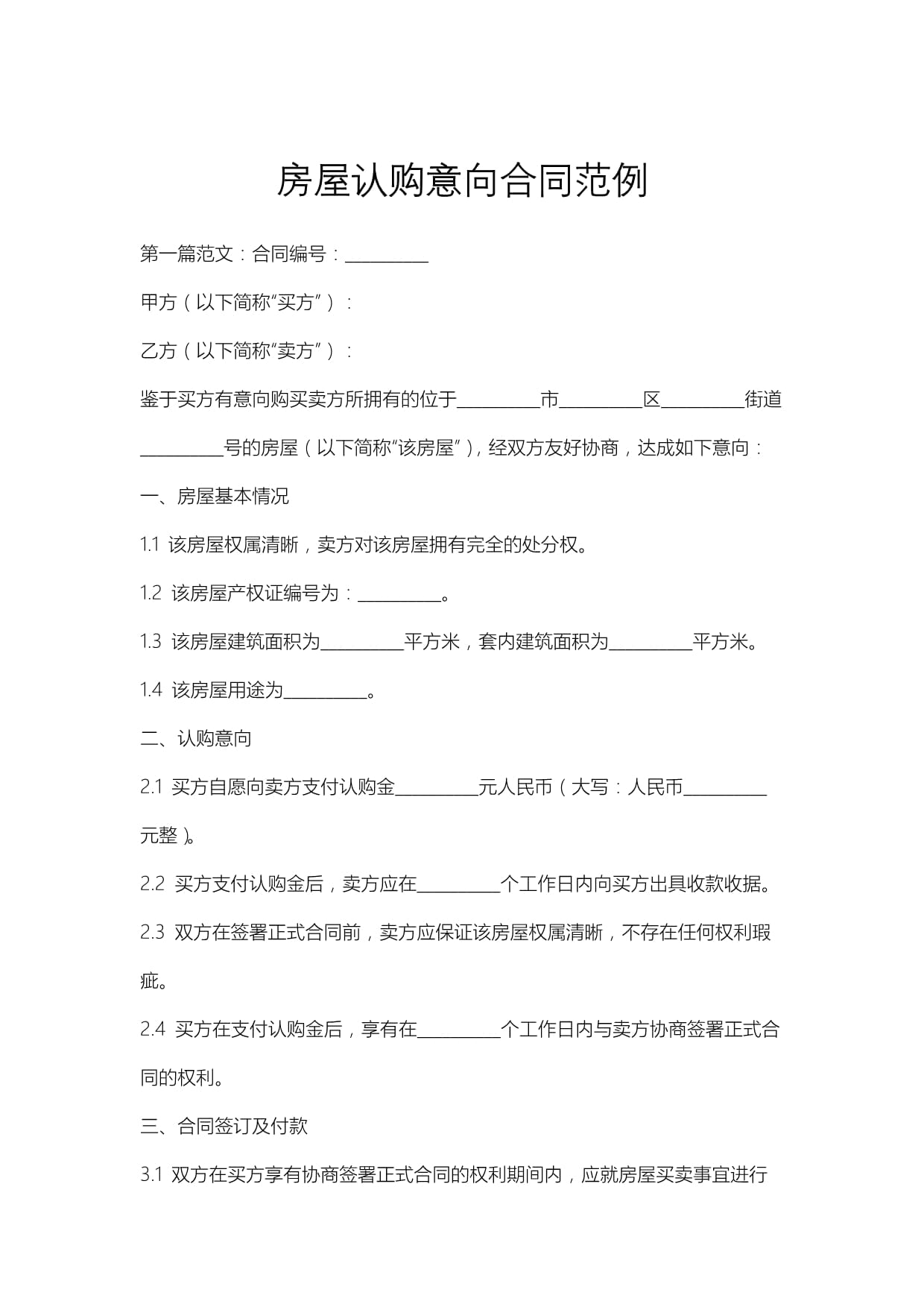 在中介交的认购意向金能退吗(图1)