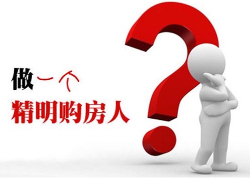 买房认筹是什么意思？注意事项有哪些(图1)